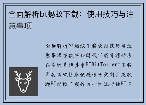 全面解析bt蚂蚁下载：使用技巧与注意事项